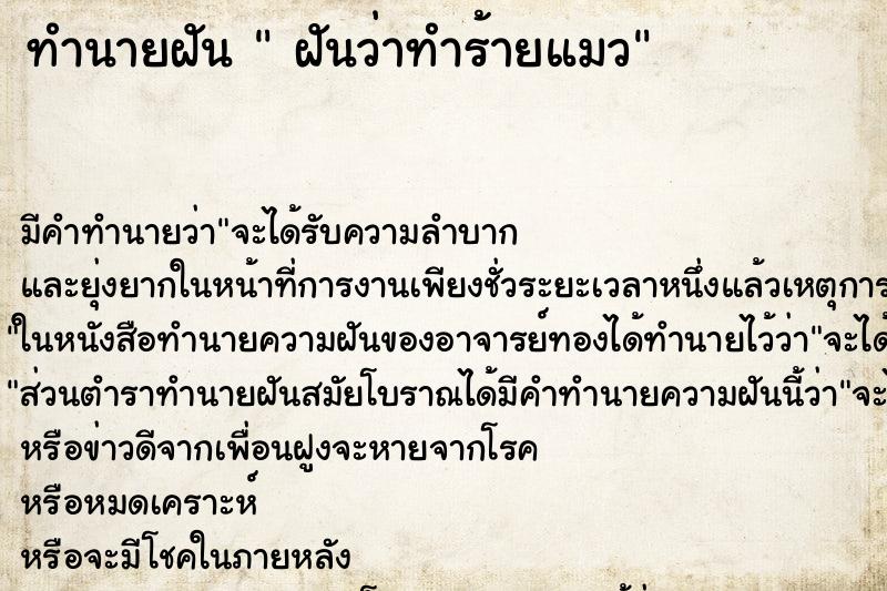 ทำนายฝันฝันว่าทำร้ายแมว ทำนายฝันทำนายฝันฝันว่าทำร้ายแมว